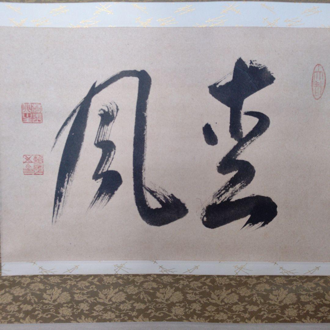 松風 横物 掛軸 相国寺派 七代管長 有馬頼底 茶道具