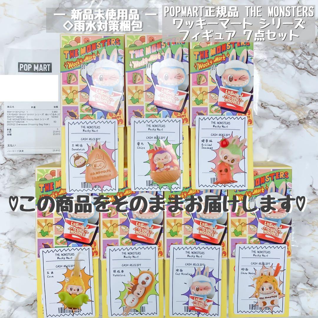 ポップマート ザモンスターズ ワッキーマート シリーズ フィギュア ラブブ