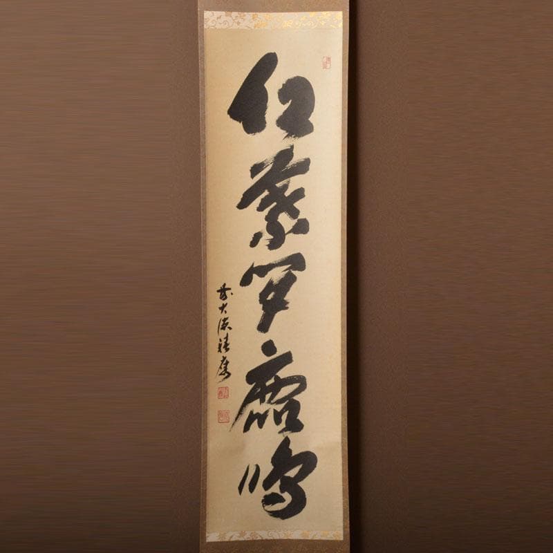 掛軸 前大徳 福本積應筆 一行書 「紅爐一點雪」 共箱 C