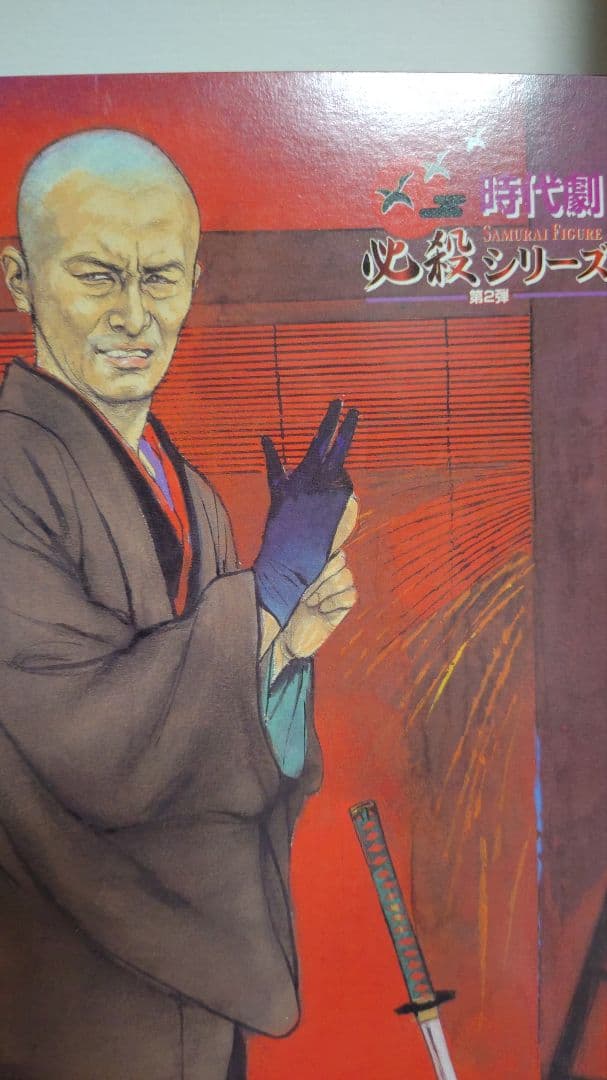 アルフレックス 時代劇 必殺シリーズ 仕置人 念仏の鉄 山崎努 フィギュア