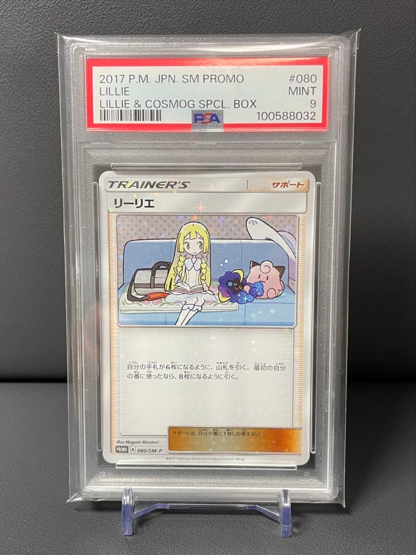 ポケモンカードリーリエプロモPSA9