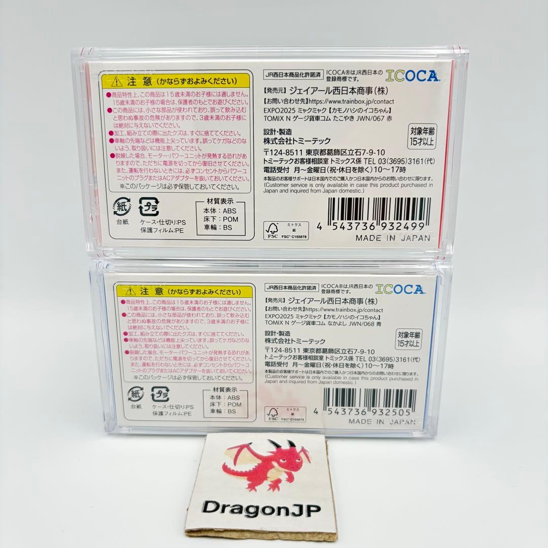 大阪 万博 オリジナルデザイン貨車セット Nゲージ　ミャクミャク TOMIX