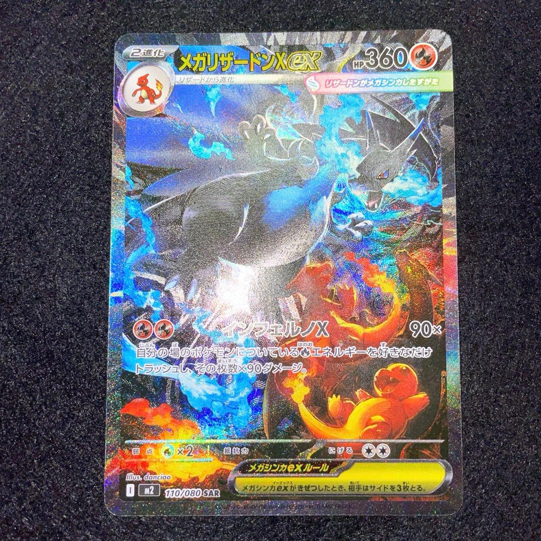 メガリザードンxex SAR 即日発送♪ メガリザードンX EX sar ポケカ】メガリザードンXex【SAR】M2 110/080