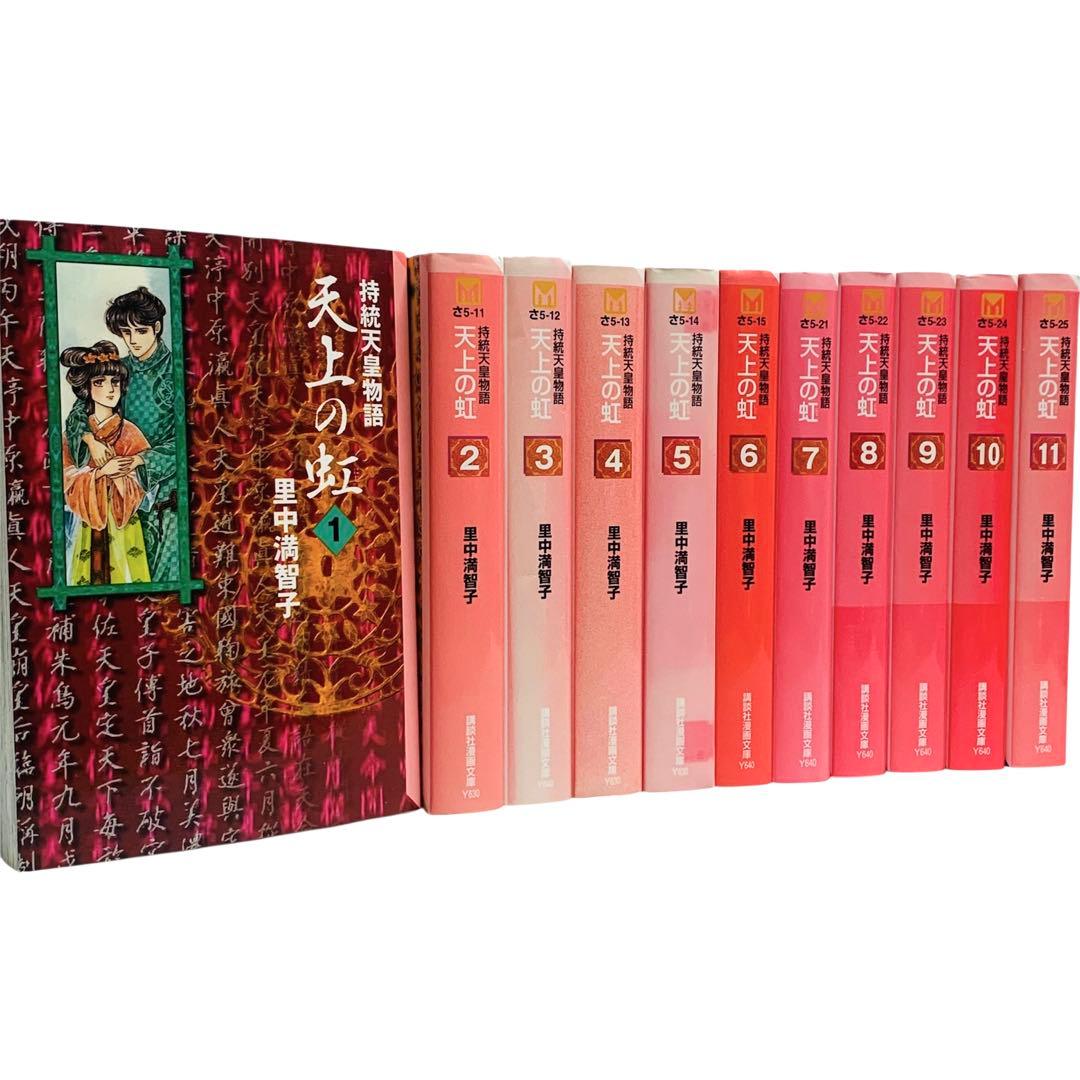 天上の虹 全11巻セット (講談社漫画文庫) | 里中満智子 |本 天上の虹