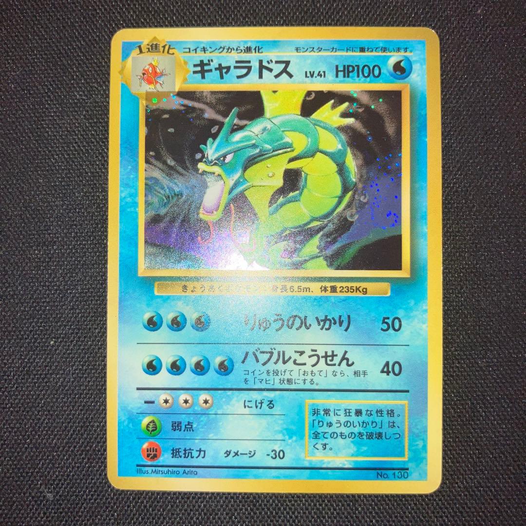 美品 旧裏面 初版 ギャラドス キラ マークなし
