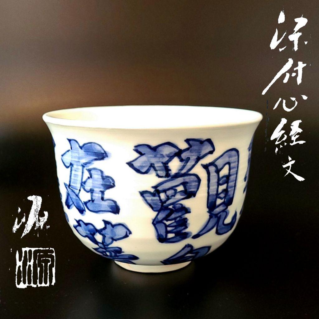 茶道具 染付 心経文 茶碗 有田焼 館林源右衛門 共箱 仏教 般若心経 観音経 茶道具 染付 心経文 茶碗 有田焼 館林源右衛門 共箱 仏教 般若心経 観音