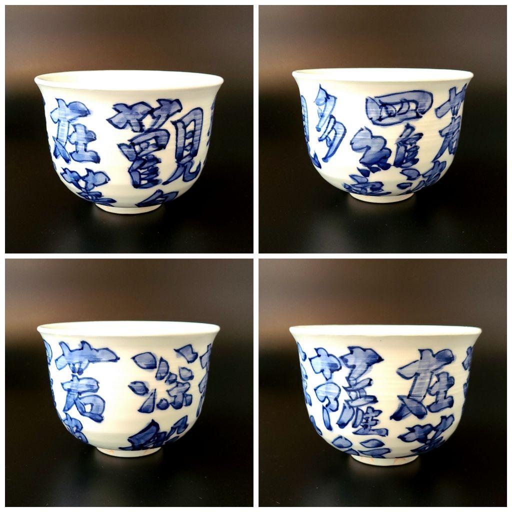 茶道具 染付 心経文 茶碗 有田焼 館林源右衛門 共箱 仏教 般若心経 観音