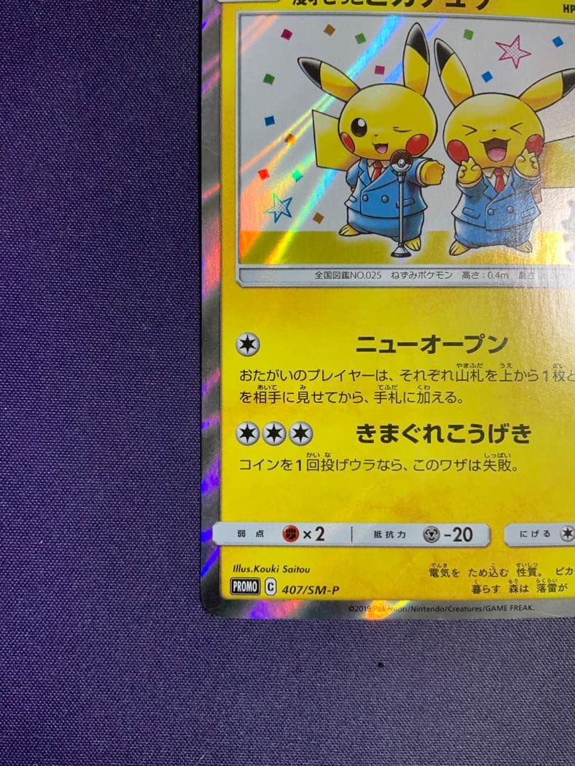 漫才ごっこピカチュウ ポケモンカード プロモ 407/SM-P