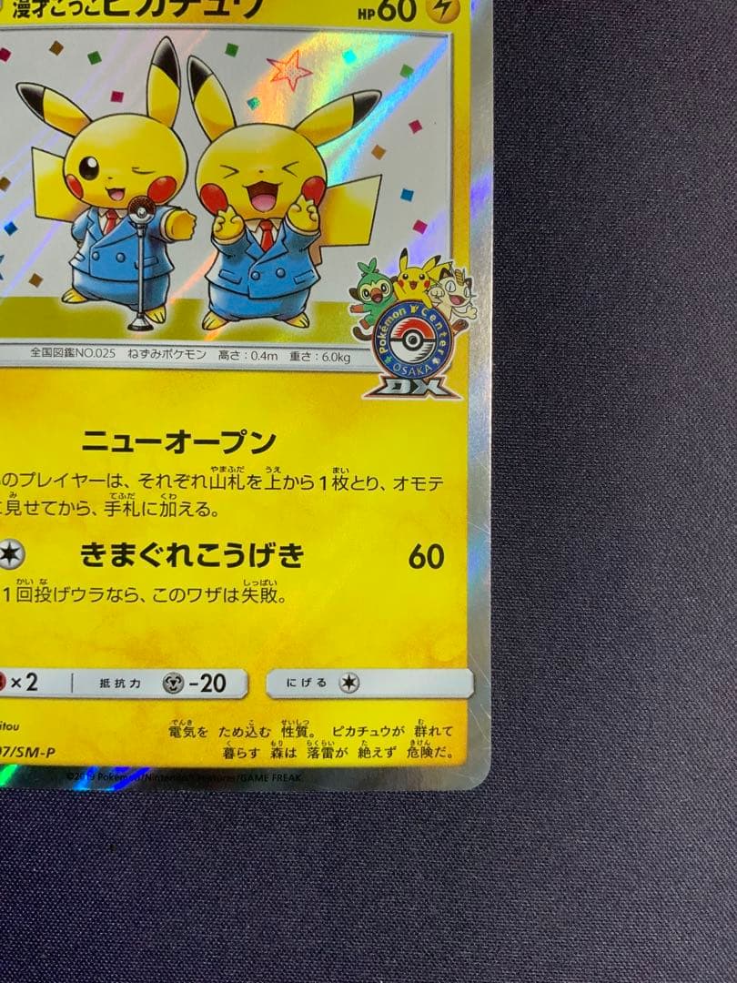 漫才ごっこピカチュウ ポケモンカード プロモ 407/SM-P