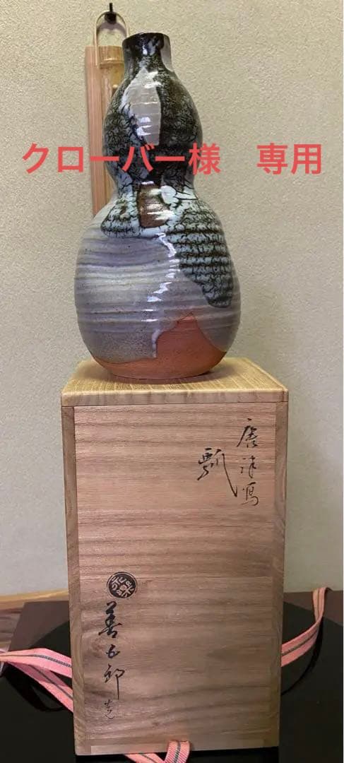 茶道具 花入 永楽善五郎造 共箱