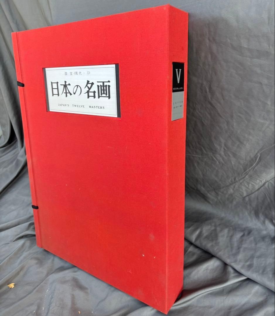 Dy68　昭和レトロ　日本の名画　Ⅴ　国宝〈明治・大正・昭和,Ⅰ〉　集英社