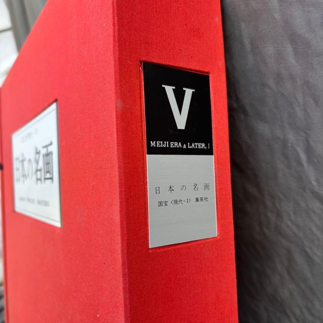 Dy68　昭和レトロ　日本の名画　Ⅴ　国宝〈明治・大正・昭和,Ⅰ〉　集英社