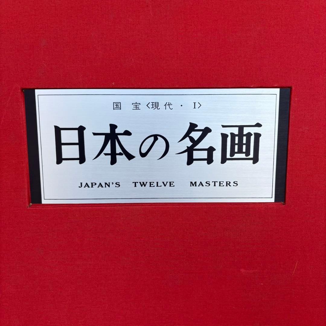 Dy68　昭和レトロ　日本の名画　Ⅴ　国宝〈明治・大正・昭和,Ⅰ〉　集英社