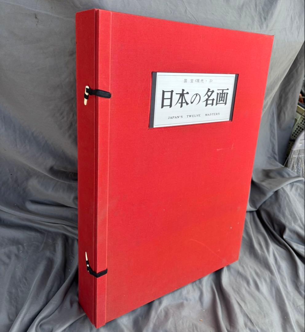 Dy68　昭和レトロ　日本の名画　Ⅴ　国宝〈明治・大正・昭和,Ⅰ〉　集英社