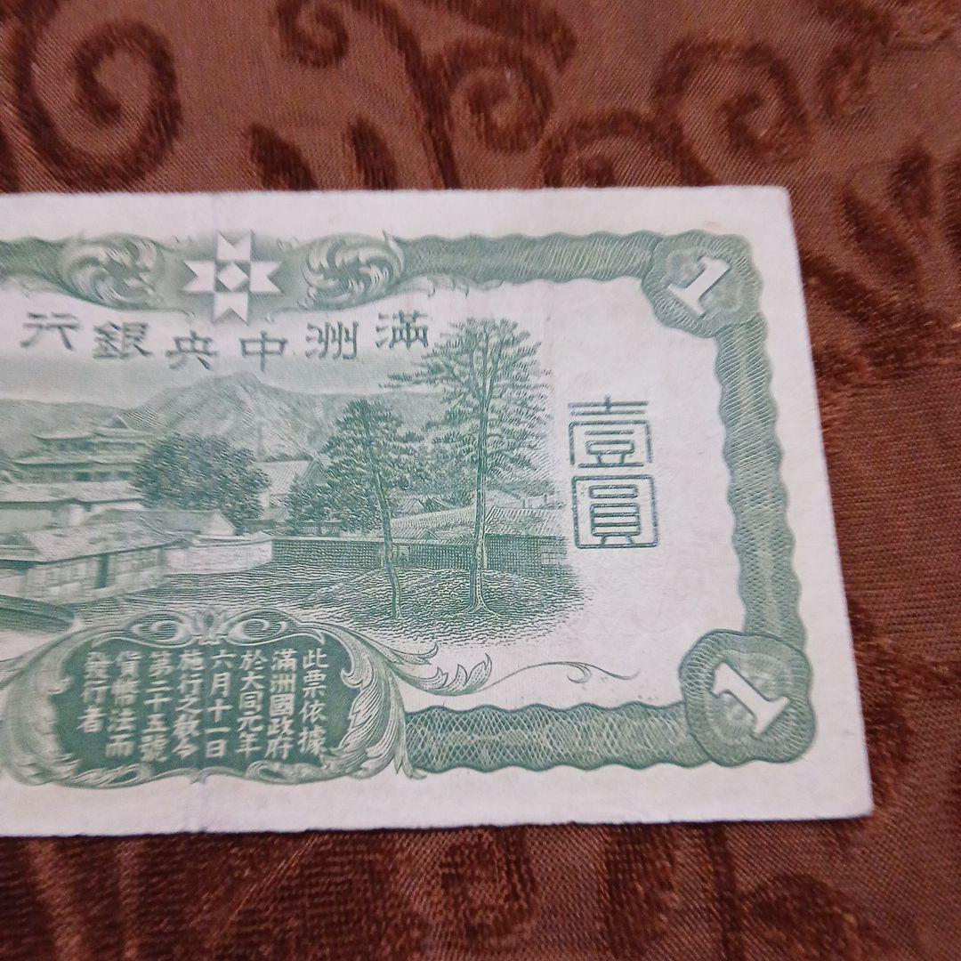 古銭 旧紙幣 満州中央銀行 壹圓 B-0393 - メルカリ