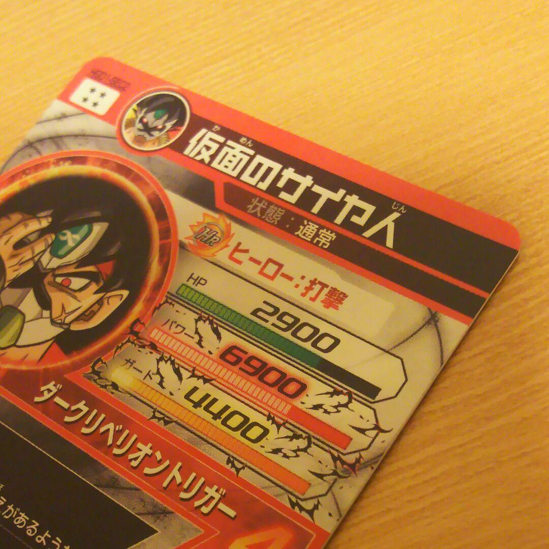 ドラゴンボールヒーローズ 仮面のサイヤ人