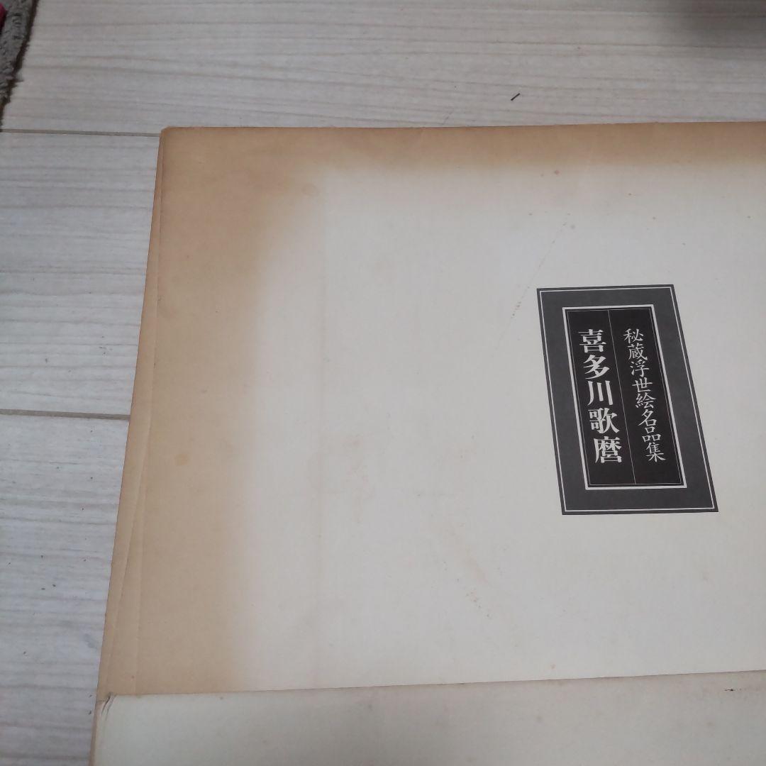 最終値下げ 秘蔵浮世絵名品集[江戸春画の精華] 53枚