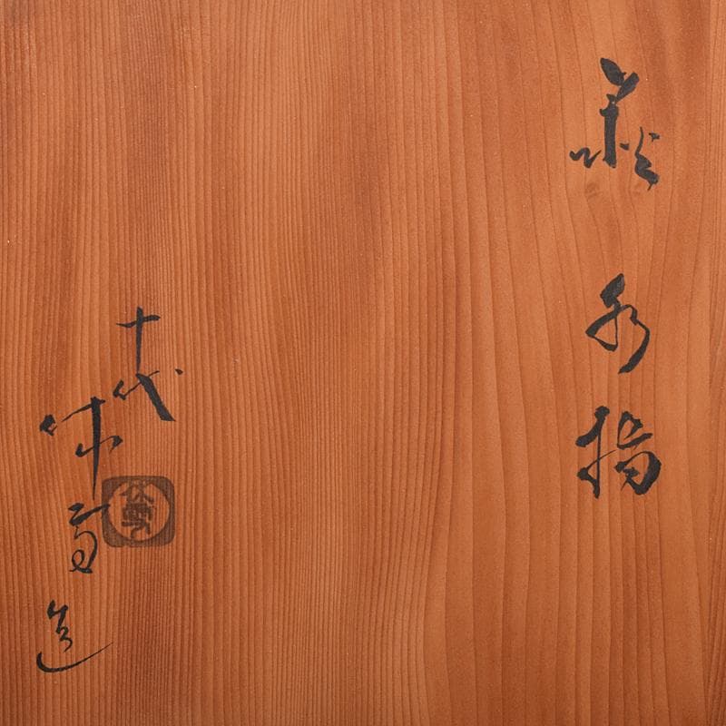 茶道具 萩焼 十代 三輪休雪作 水指 共布共箱 M R7990B - メルカリ