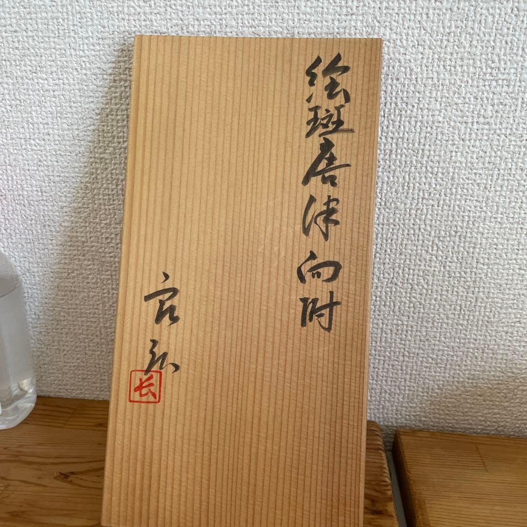 西岡良弘 絵班唐津 向附 6客 茶道具 父 西岡小十 共箱 栞あり - メルカリ