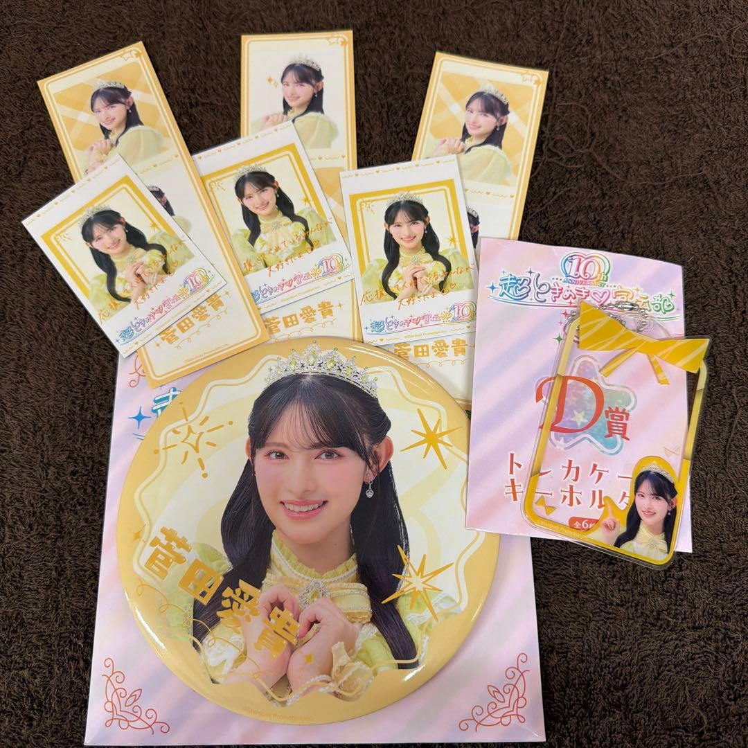 超ときめき♡宣伝部 一番くじ 菅田愛貴 セット - メルカリ