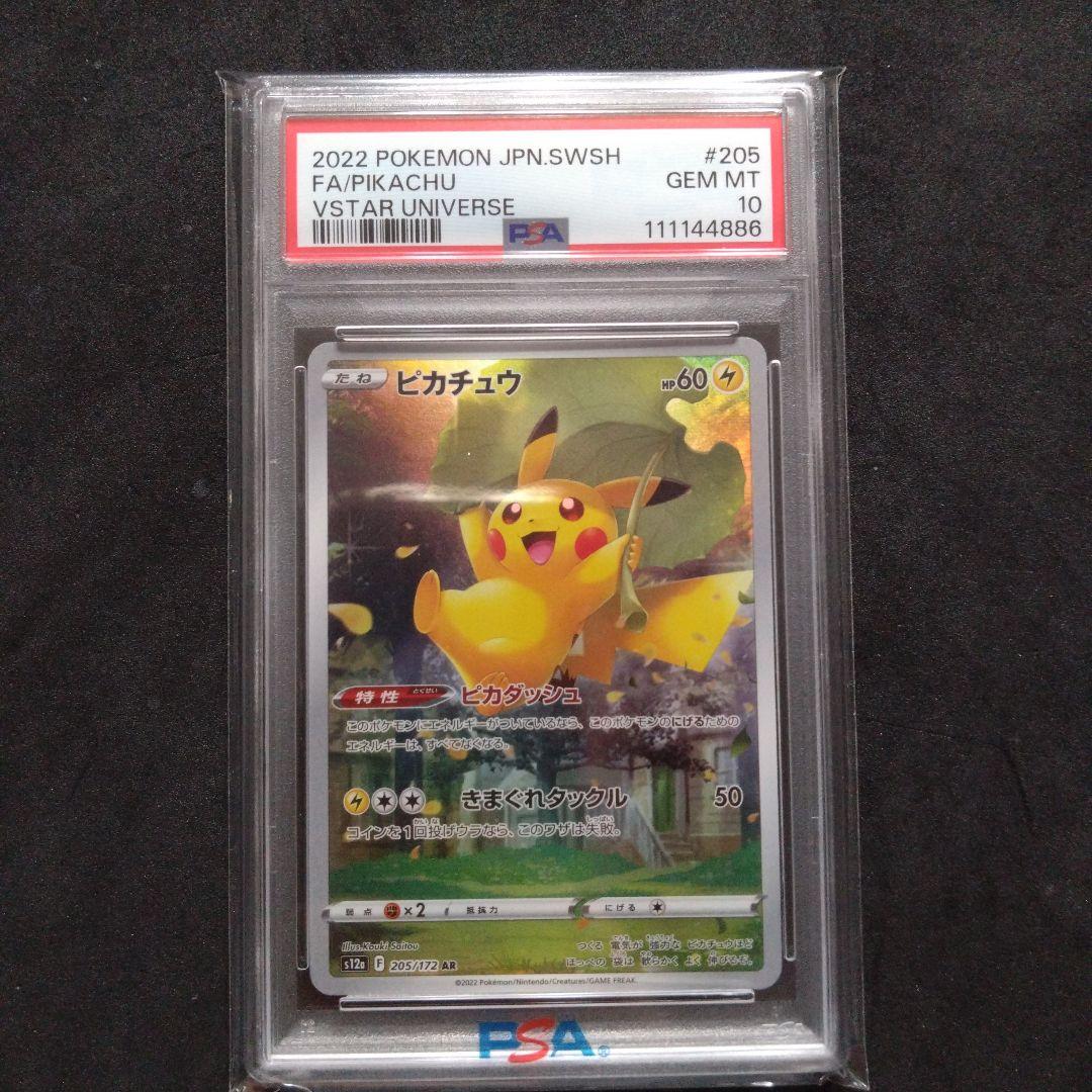 PSA10】ピカチュウ AR S12a VSTARユニバース 205/172