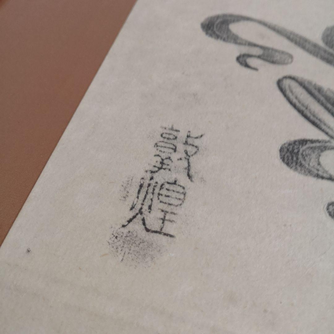 希少】中国 敦煌 飛天 版画 落款印入り