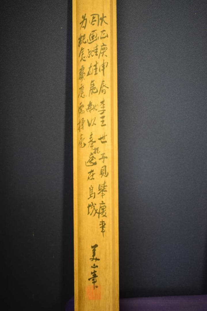 真作/佐々木美山/月下猛虎図/桐共箱付/布袋屋掛軸HE-808