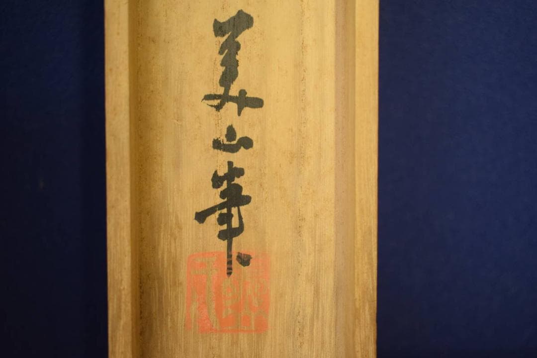 真作/佐々木美山/月下猛虎図/桐共箱付/布袋屋掛軸HE-808