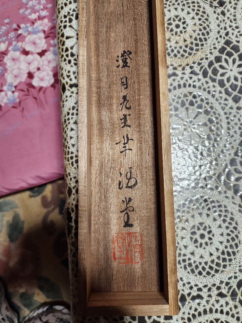 激レア掛け軸 舟木澄月 真筆証明付き