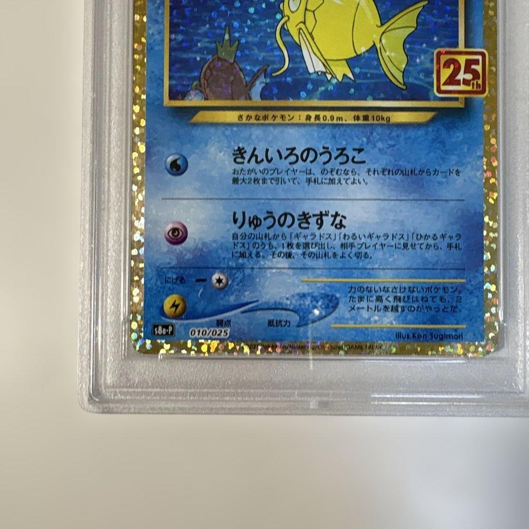 T*i様 PSA9 ひかるコイキング 25TH S8a-P 010/025 b