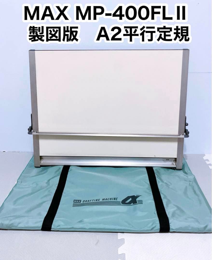 マックス 平行定規 製図板 MP-400FL A2 三角定規 他製図道具一式