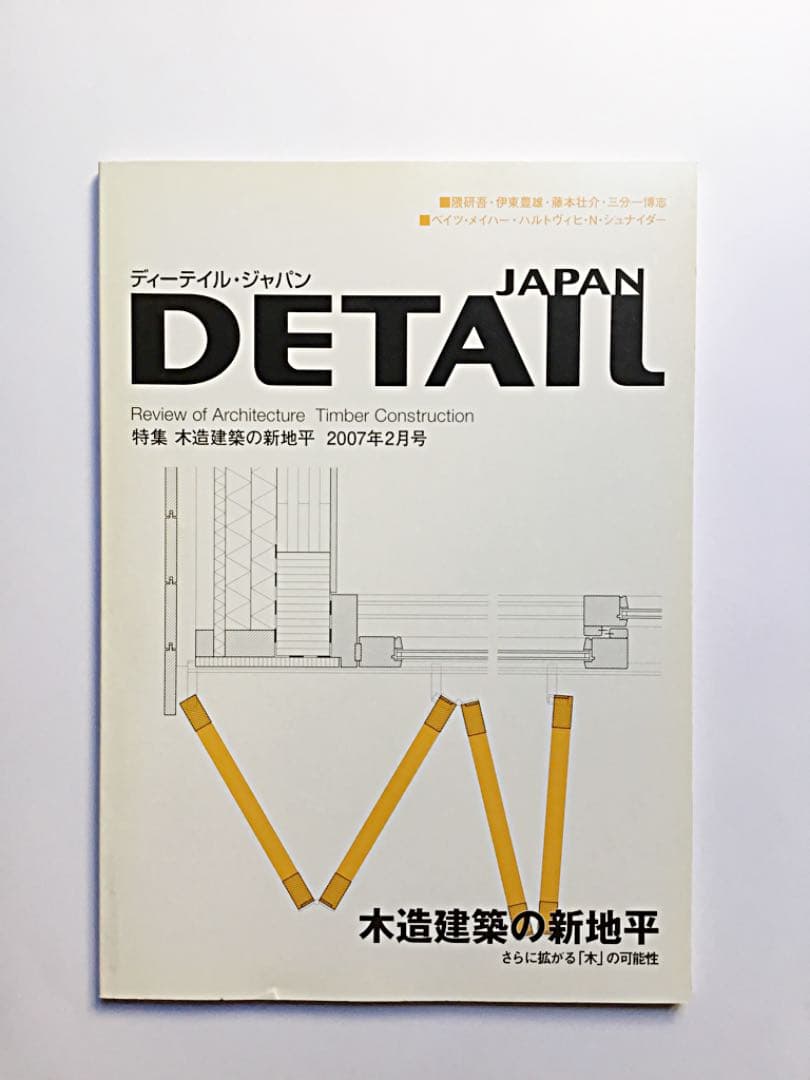 希少】送料込み！ 建築雑誌「DETAIL 安い JAPAN」全8冊（日本語