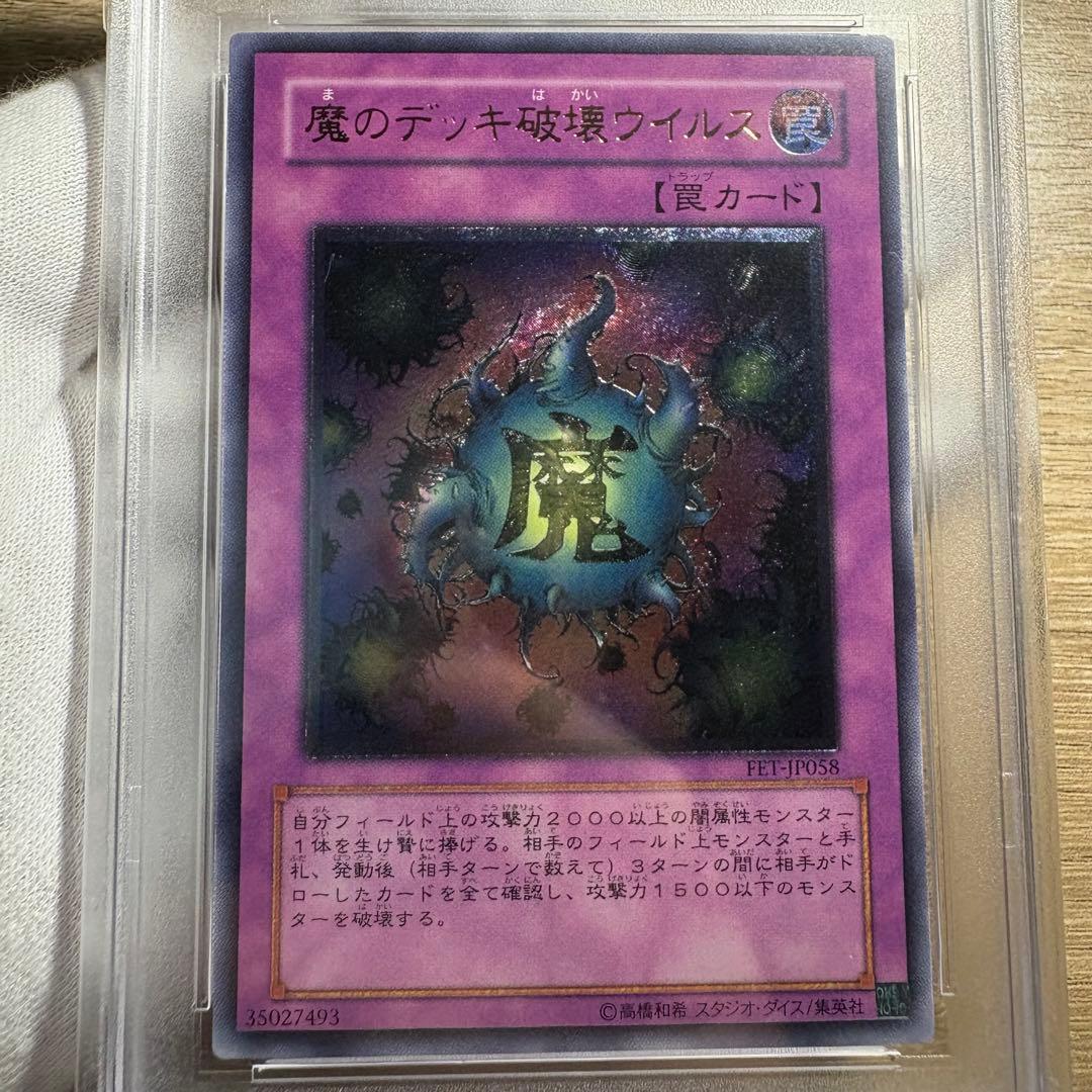 鑑定品 PSA10 極美品　最安値　世界23枚　魔のデッキ破壊ウィルス　レリーフ