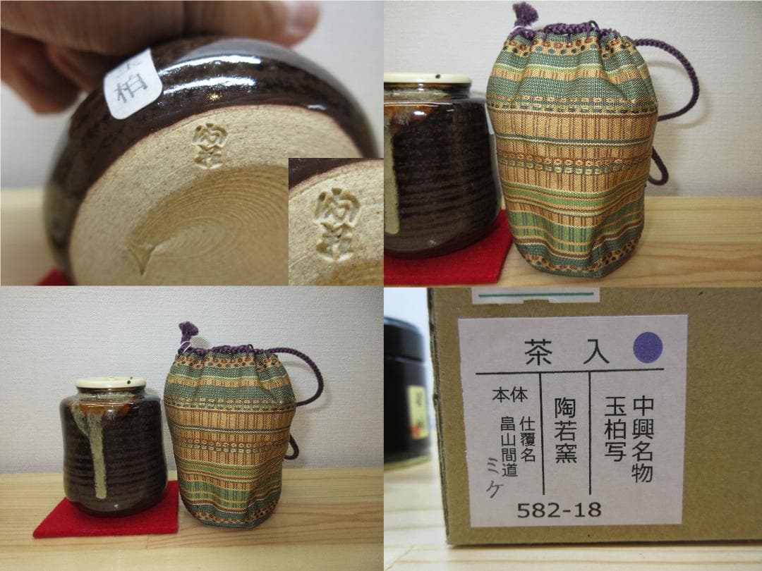 送料込【逢絢亭・新品】茶道具 茶入 京焼 中興名物 玉柏写 仕覆
