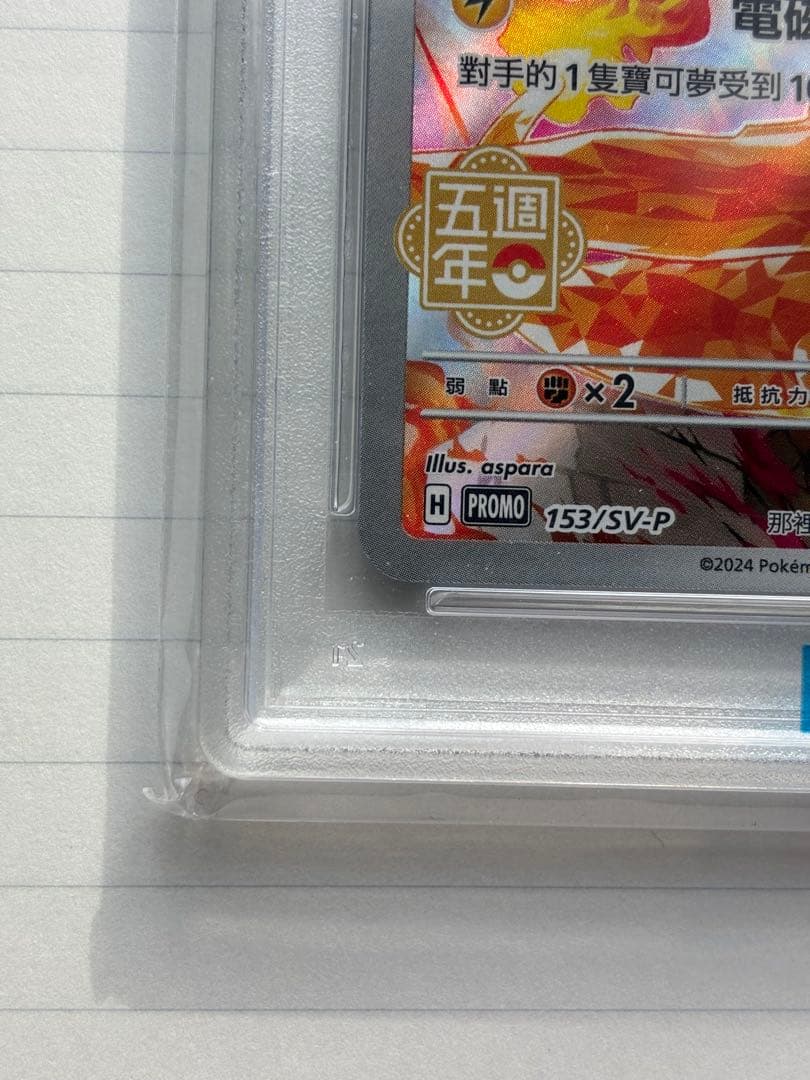 【PSA10】中国版 ピカチュウ 153/SV-P 5周年記念プロモ