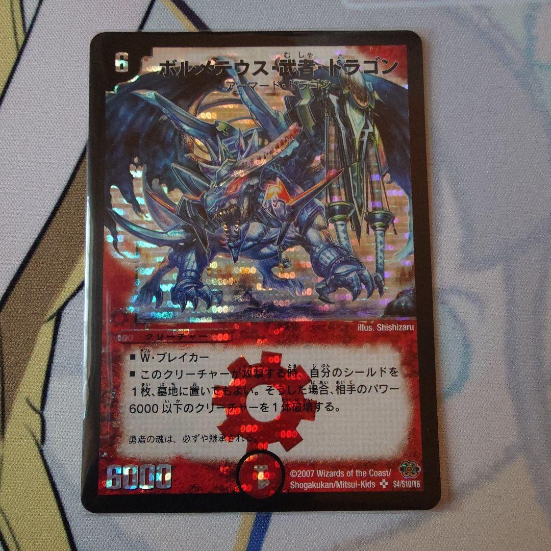 デュエマ　ボルメテウス武者ドラゴン　青武者　シークレット　かなり美品