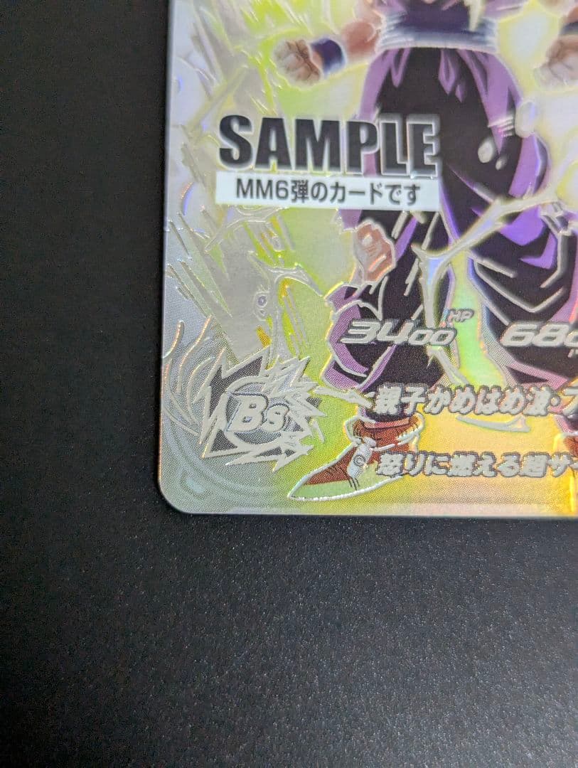 『孫悟飯:少年期 SECLC サンプル』スーパードラゴンボールヒーローズ MM6