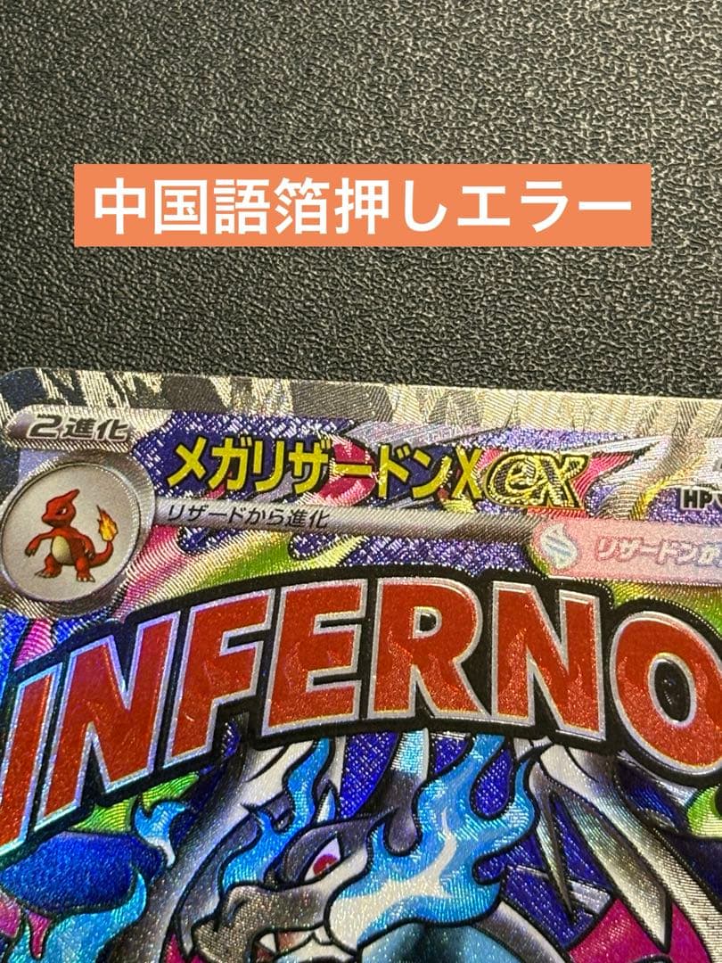 中国語箔押しエラー】メガリザードンX ex MA 超级喷火龙 - メルカリ