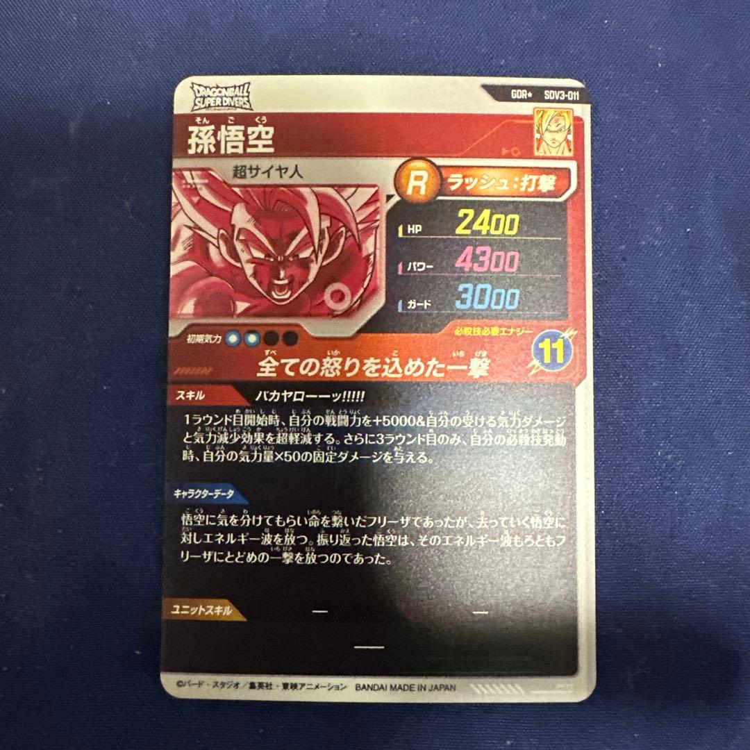 ドラゴンボールスーパーダイバーズ SDV3-011 GDR 孫悟空 パラレル