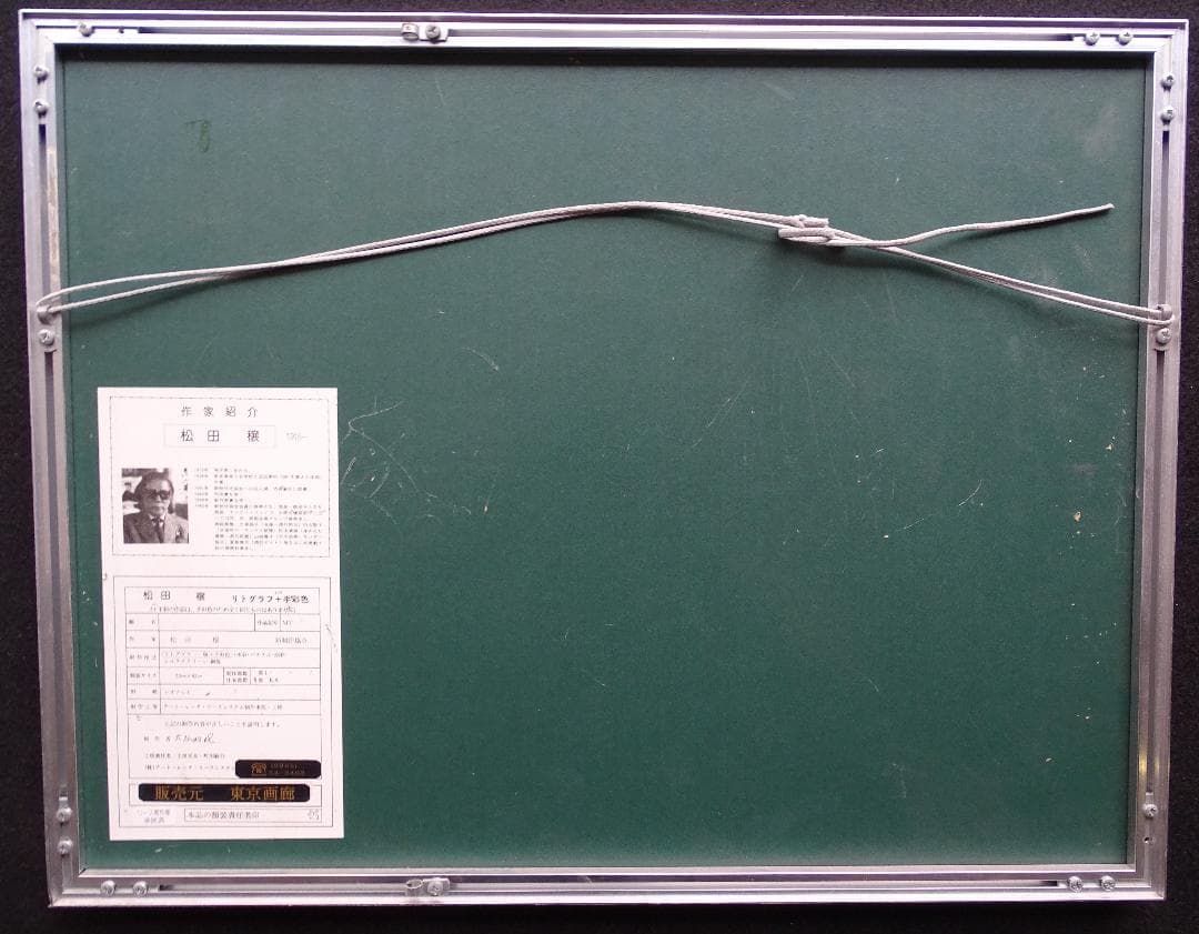 作者名：松田譲・画題：人物・技法：リトグラフ限定（98／100）