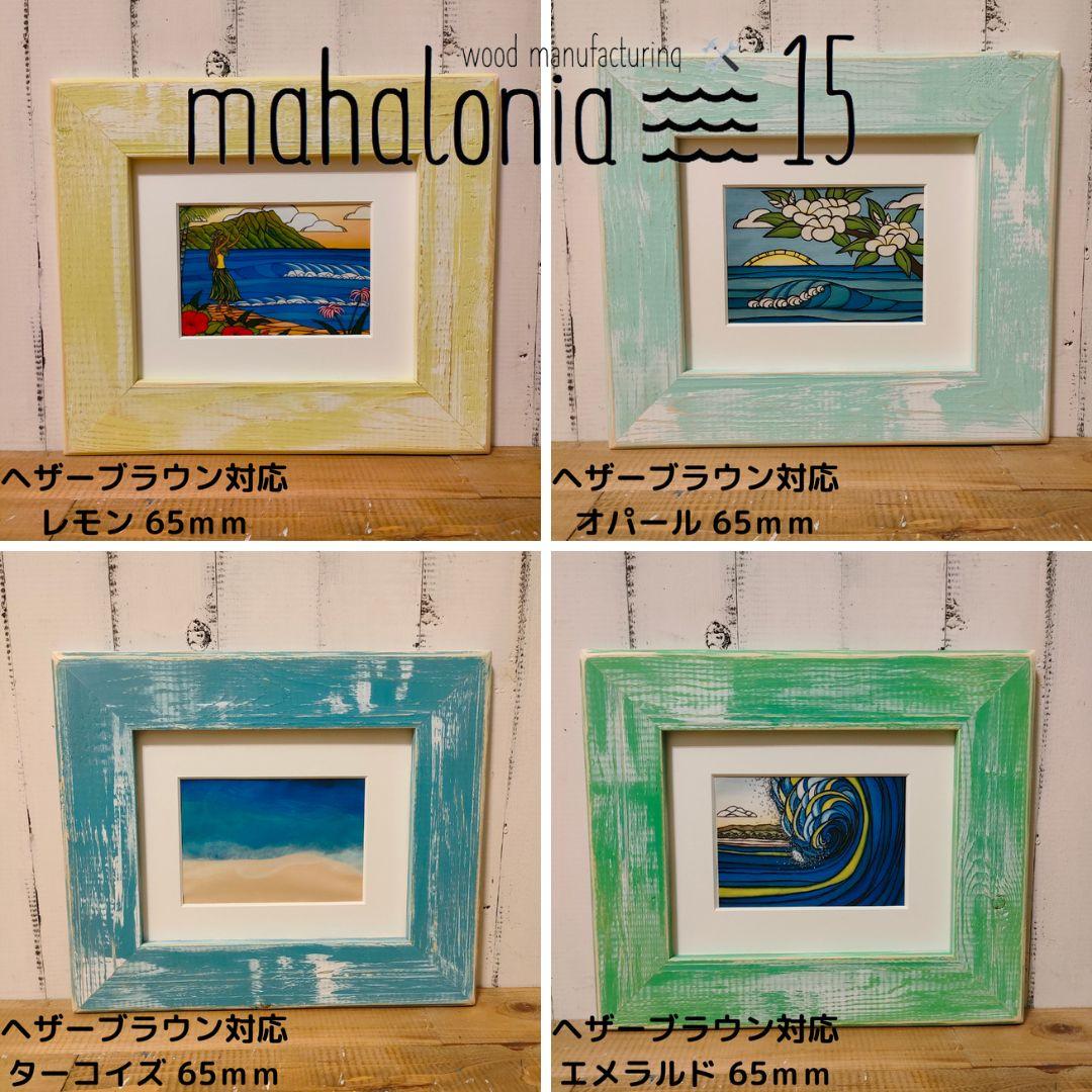 Lina様専用 ヘザーブラウン パイン65Mホワイトオパール フレーム 額縁