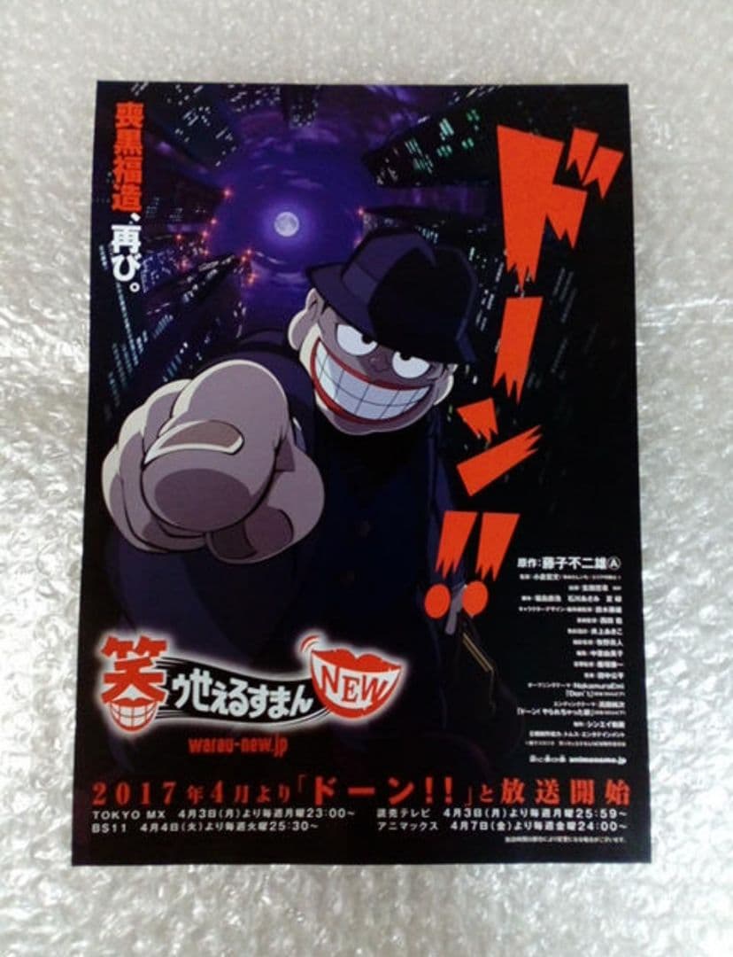 希少アニメジャパン 2017 笑ゥせぇるすまん 喪黒福造 名刺風 クリア