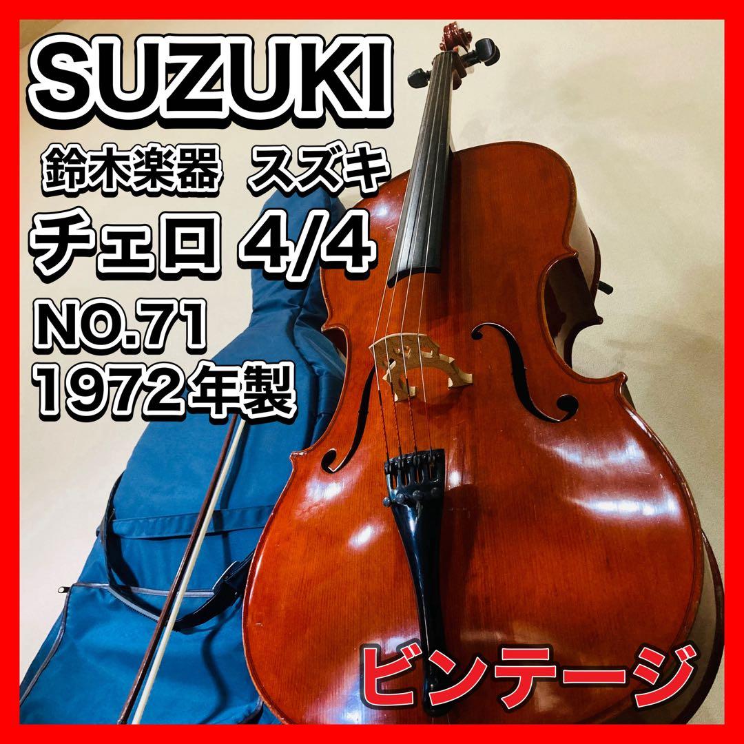 良品 スズキ チェロ No71 4/4 1972年ビンテージ