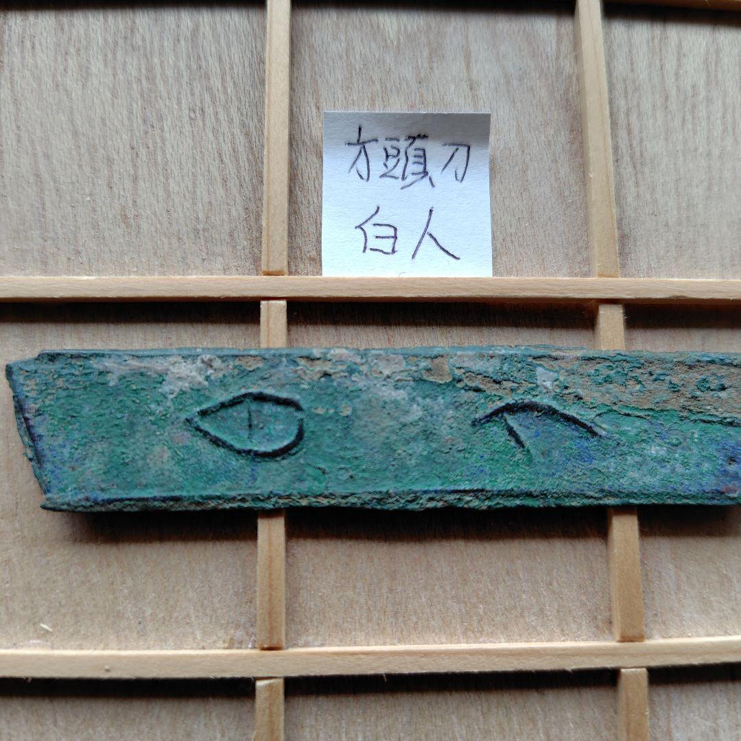 t*n様 成白刀白人古文銭春秋戦国中国古銭貨幣