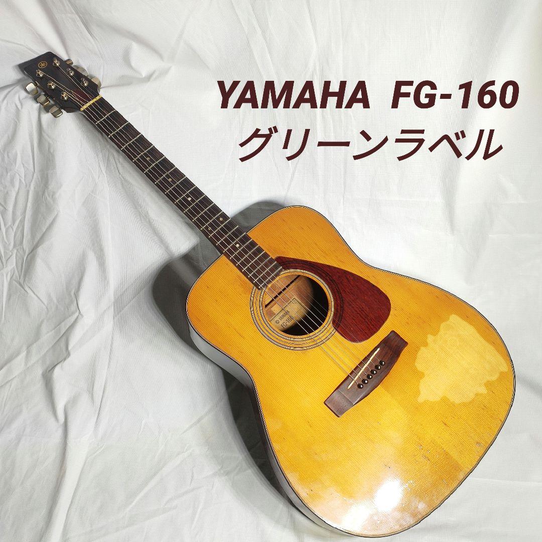 YAMAHA FG-160 グリーンラベル ビンテージ ギター ケース付