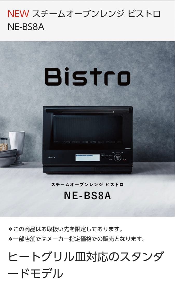 パナソニック スチームオーブンレンジ ビストロ NE-BS8A-K