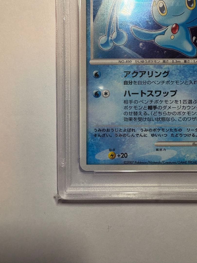 PSA10 蒼海の王子マナフィ 映画10周年記念 プロモ 2007