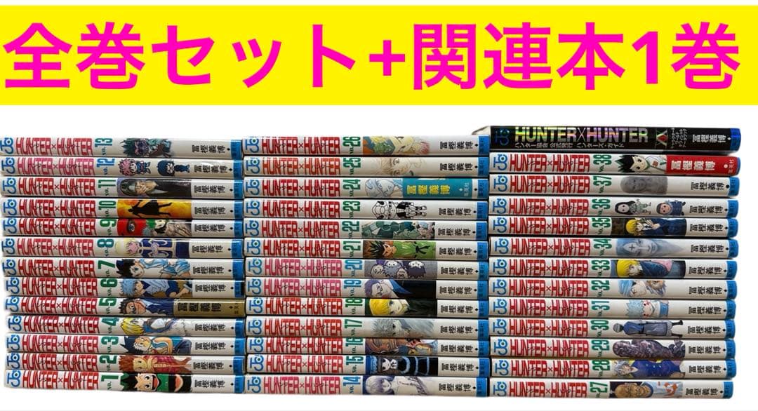 全39巻 ハンターハンター 全巻セット 関連本1巻