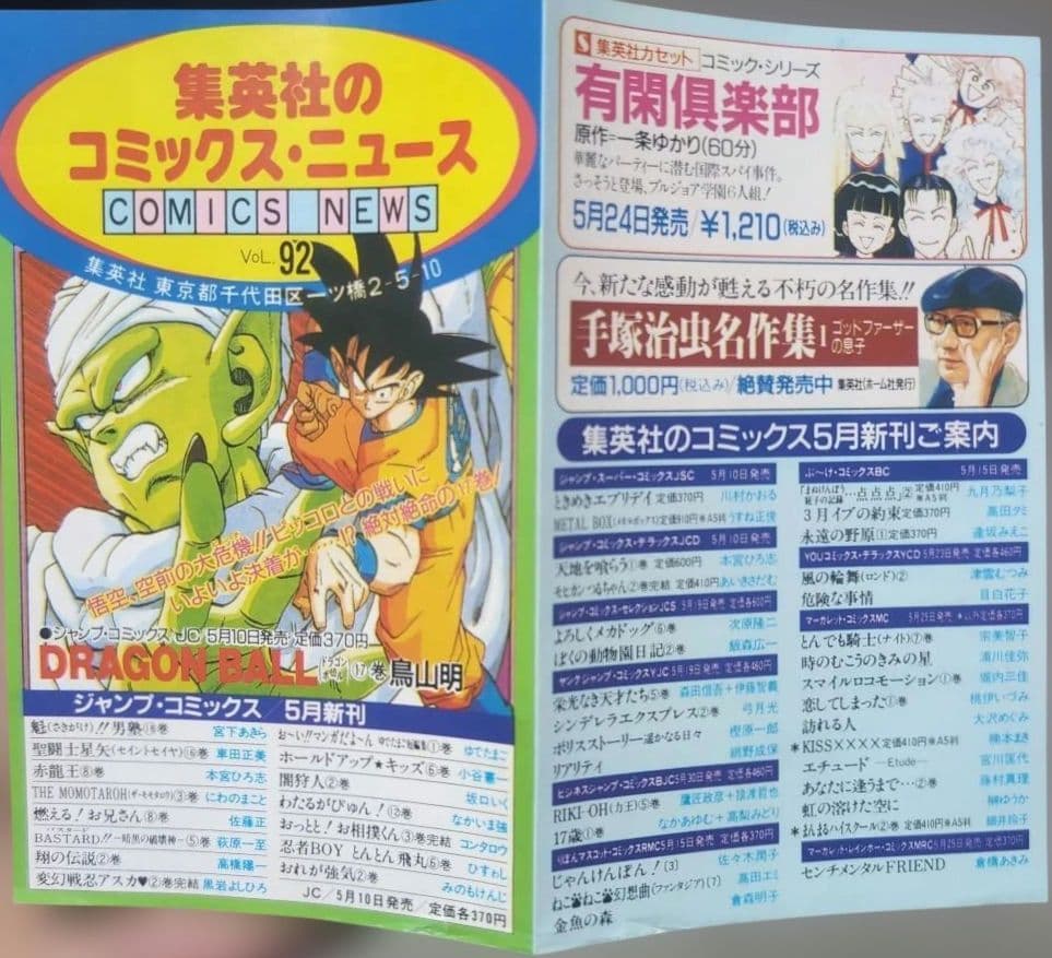 【激レア】　DRAGON BALL　コミックスニュース　92　ドラゴンボール