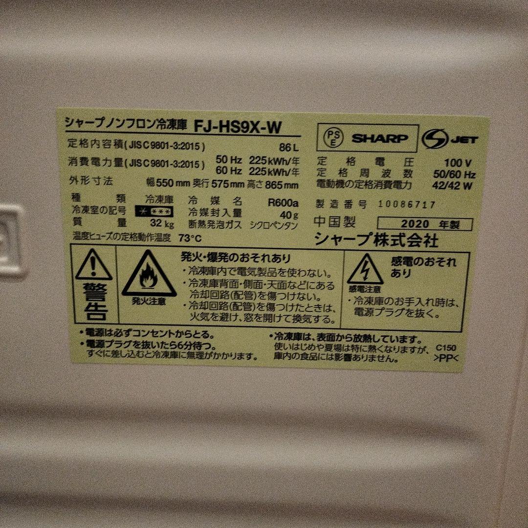 シャープ 冷凍庫 FJ-HS9X-W 86L